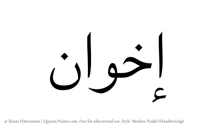 The Muslim name Ikhwan written in naskh script