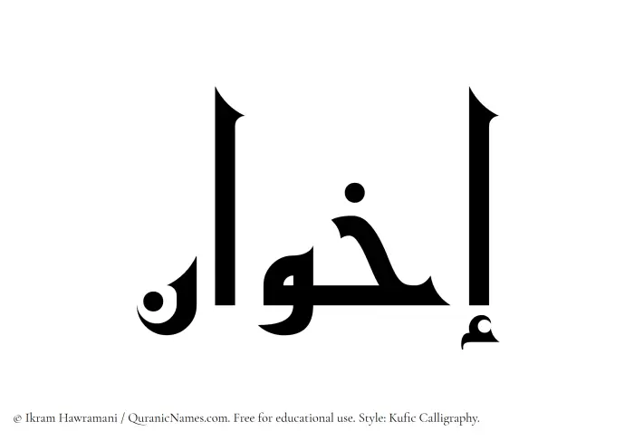 The Muslim name Ikhwan written in Kufi/Kufic calligraphic script