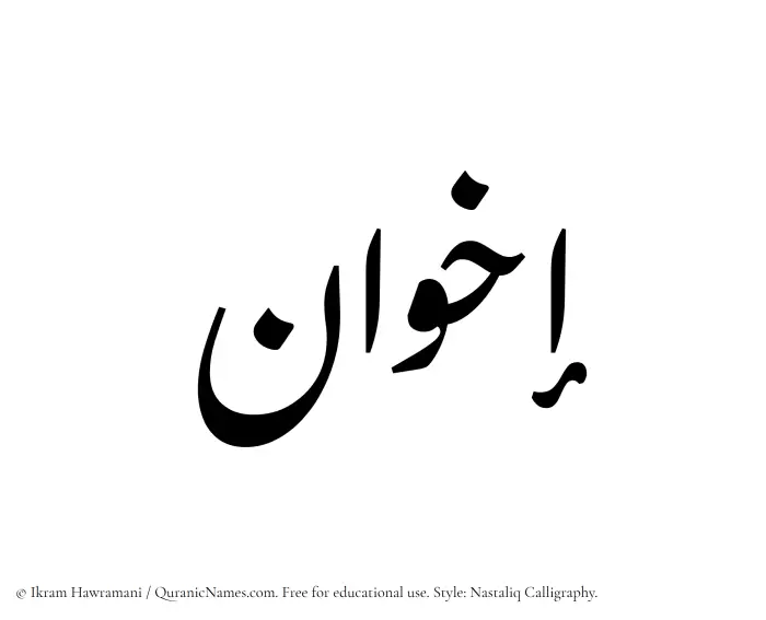 The Muslim name word Ikhwan written in Nastaliq calligraphic script