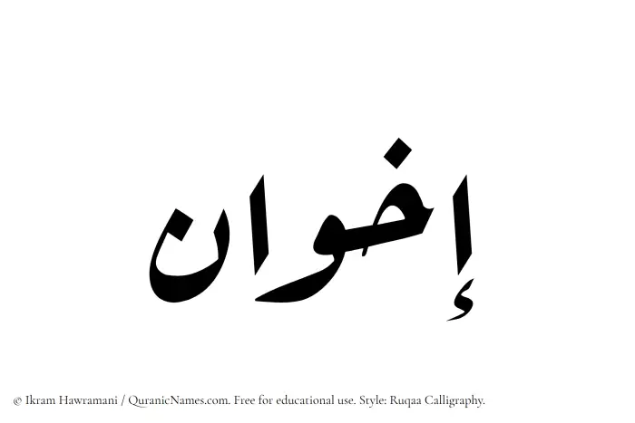 The Muslim name Ikhwan written in Ruqaa calligraphic script