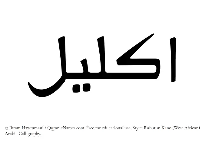 The Muslim name Ikleel written in Rubutun Kano calligraphic script