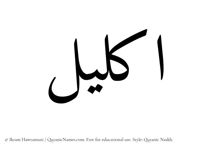 The Muslim name Ikleel written in Quranic naskh script