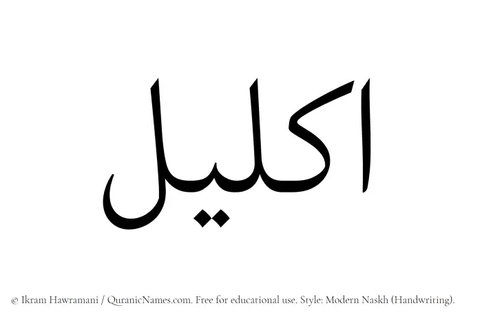 The Muslim name Ikleel written in naskh script