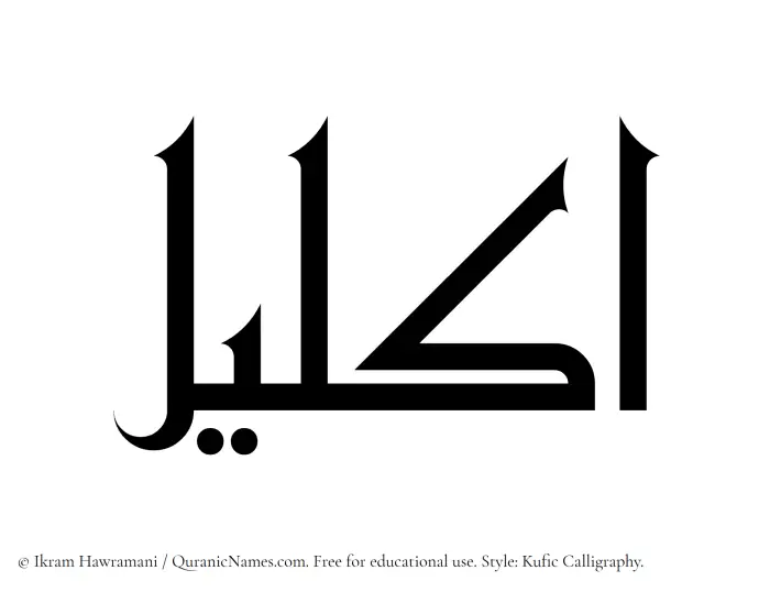 The Muslim name Ikleel written in Kufi/Kufic calligraphic script