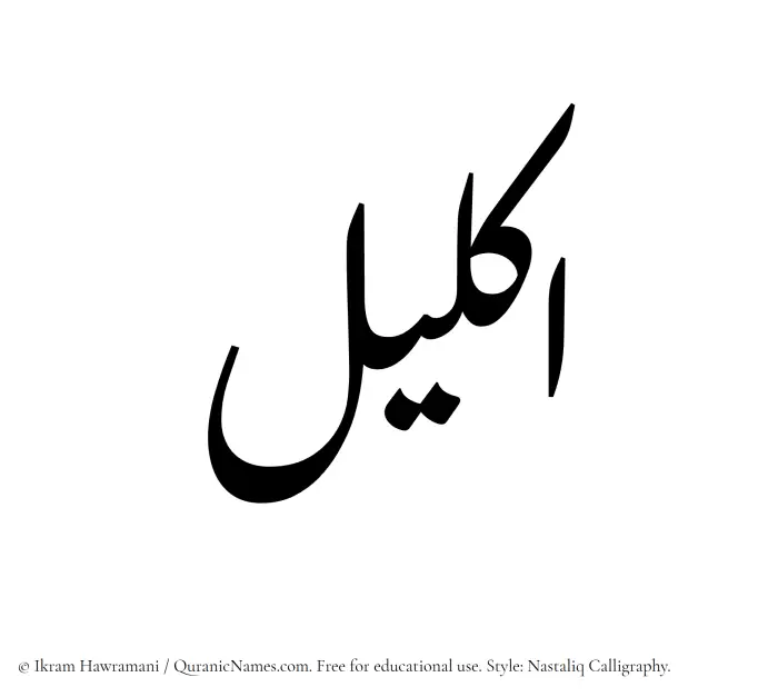 The Muslim name word Ikleel written in Nastaliq calligraphic script