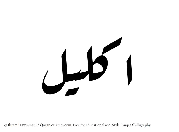 The Muslim name Ikleel written in Ruqaa calligraphic script