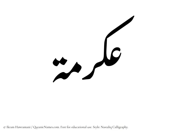 The Muslim name word Ikrimah written in Nastaliq calligraphic script