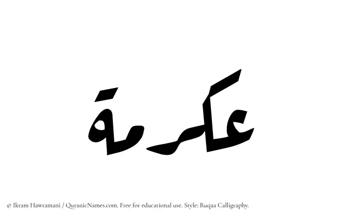 The Muslim name Ikrimah written in Ruqaa calligraphic script