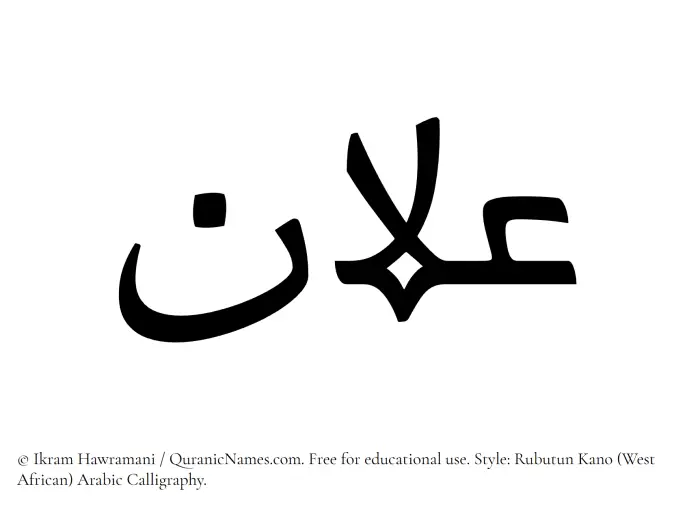The Muslim name Ilan written in Rubutun Kano calligraphic script