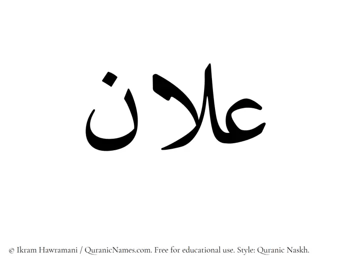 The Muslim name Ilan written in Quranic naskh script