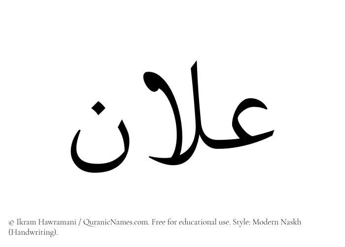 The Muslim name Ilan written in naskh script