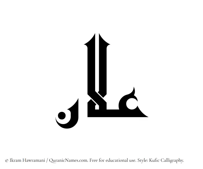 The Muslim name Ilan written in Kufi/Kufic calligraphic script