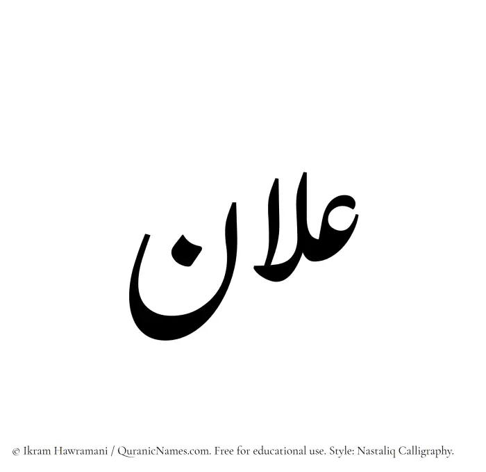 The Muslim name word Ilan written in Nastaliq calligraphic script