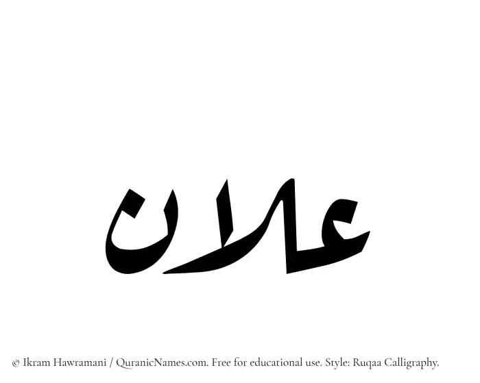 The Muslim name Ilan written in Ruqaa calligraphic script