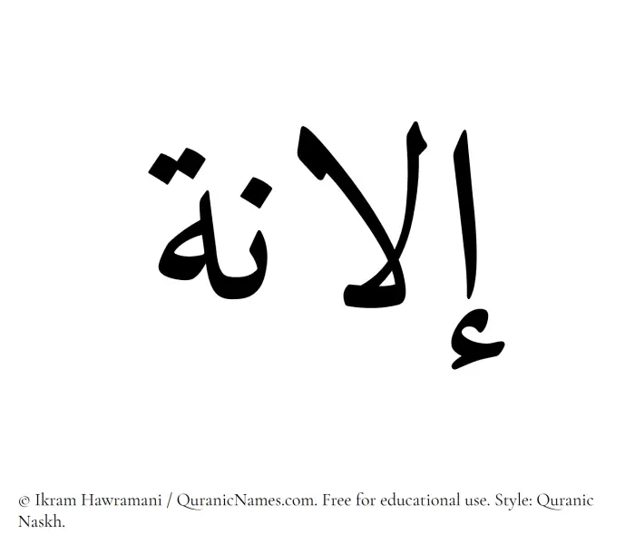 The Muslim name Ilana written in Quranic naskh script
