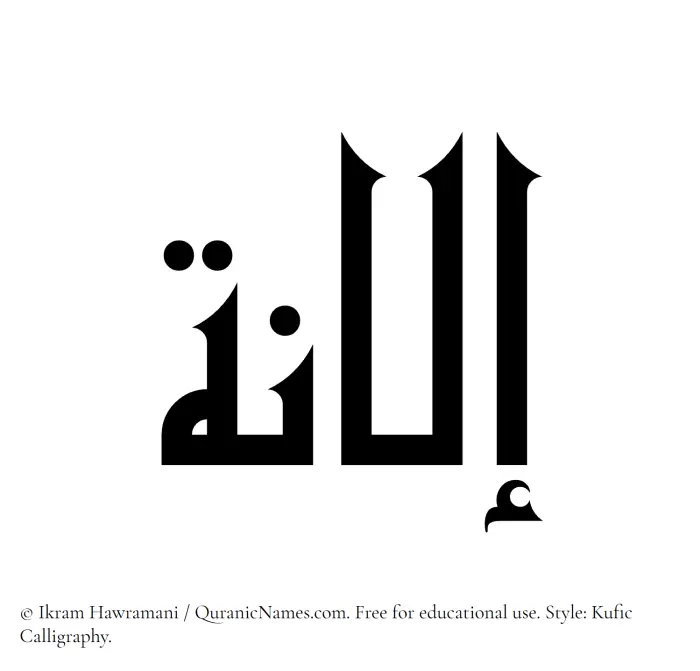 The Muslim name Ilana written in Kufi/Kufic calligraphic script