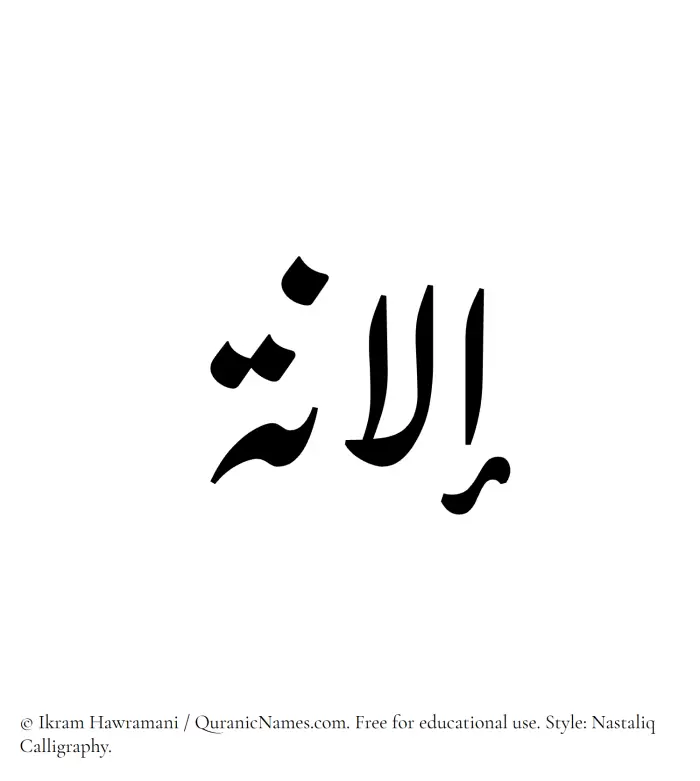 The Muslim name word Ilana written in Nastaliq calligraphic script