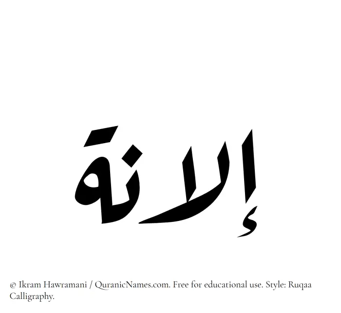 The Muslim name Ilana written in Ruqaa calligraphic script