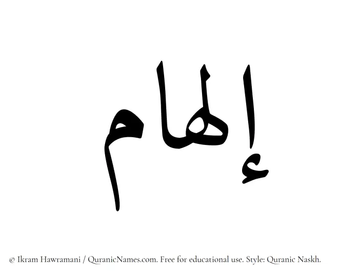 The Muslim name Ilham written in Quranic naskh script