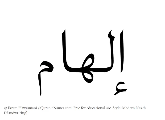 The Muslim name Ilham written in naskh script