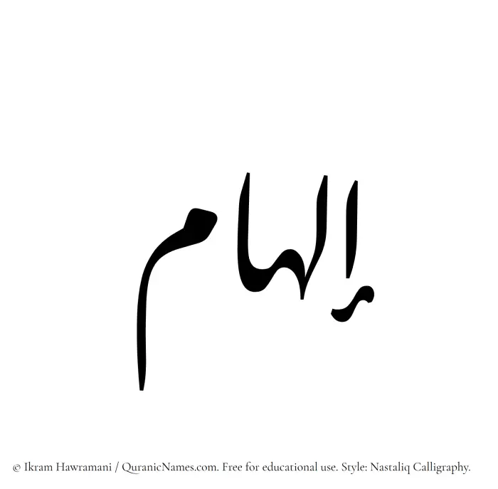 The Muslim name word Ilham written in Nastaliq calligraphic script