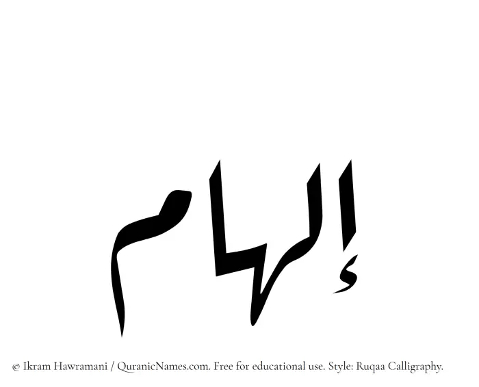 The Muslim name Ilham written in Ruqaa calligraphic script