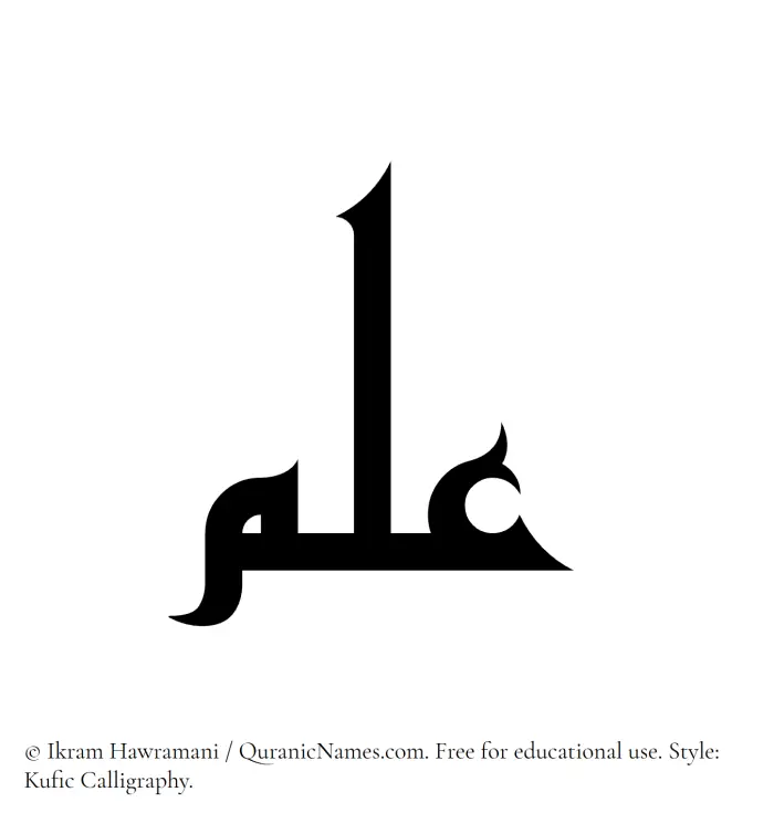 The Muslim name Ilm written in Kufi/Kufic calligraphic script