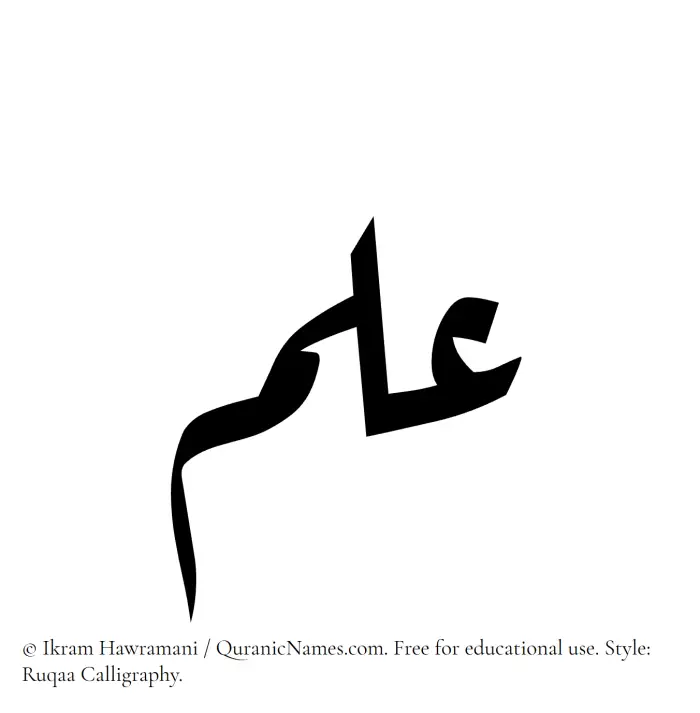 The Muslim name Ilm written in Ruqaa calligraphic script