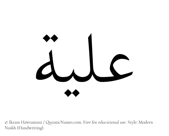 The Muslim name Ilya written in naskh script
