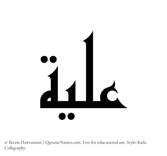 The Muslim name Ilya written in Kufi/Kufic calligraphic script
