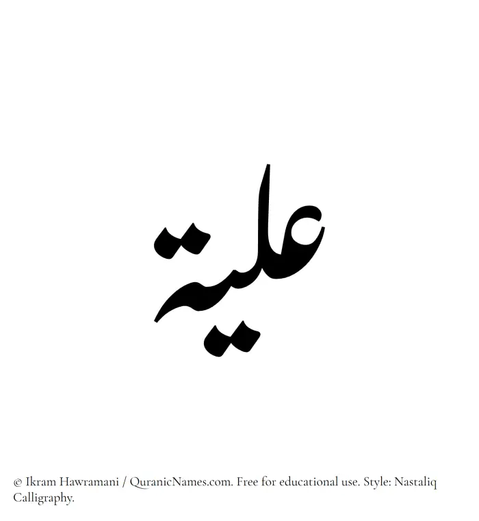 The Muslim name word Ilya written in Nastaliq calligraphic script