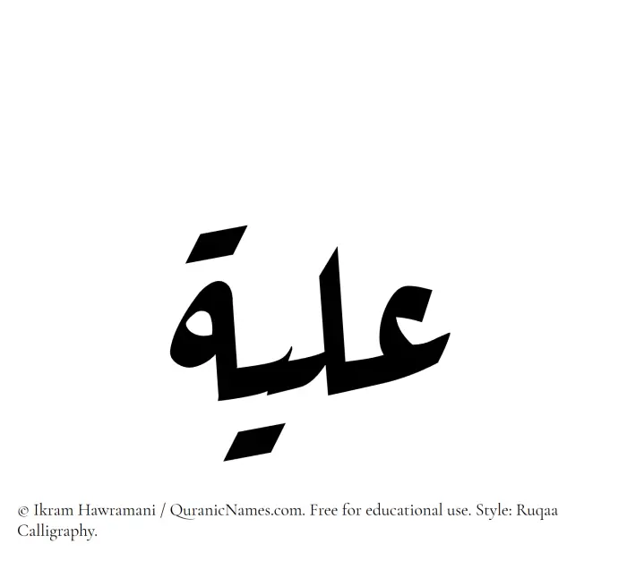 The Muslim name Ilya written in Ruqaa calligraphic script