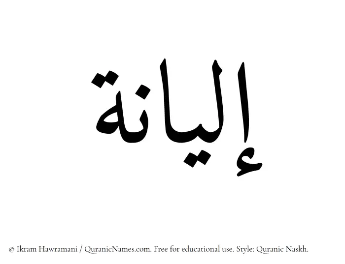 The Muslim name Ilyana written in Quranic naskh script