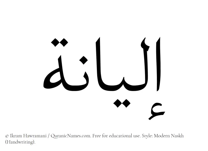 The Muslim name Ilyana written in naskh script