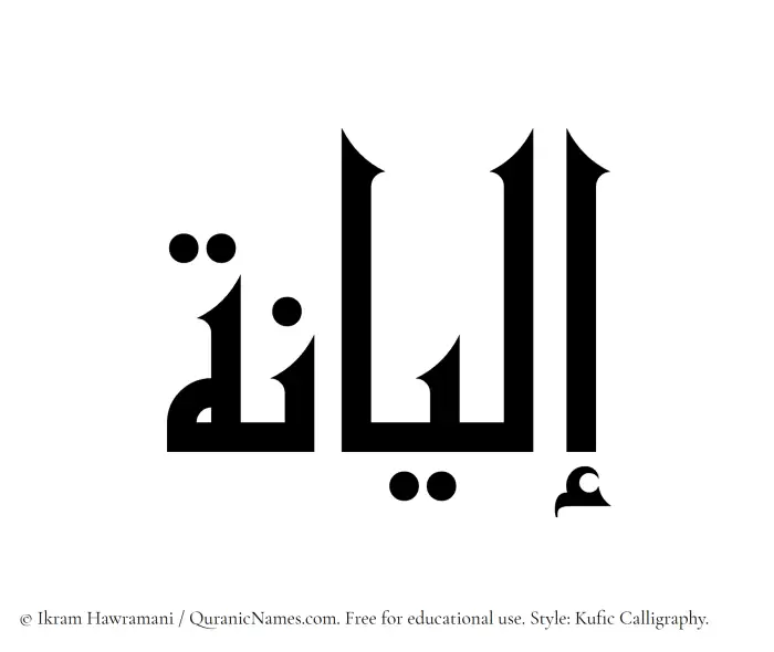 The Muslim name Ilyana written in Kufi/Kufic calligraphic script