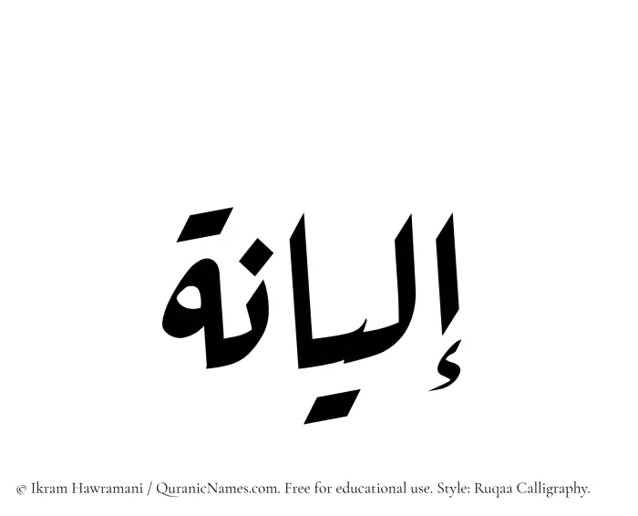 The Muslim name Ilyana written in Ruqaa calligraphic script