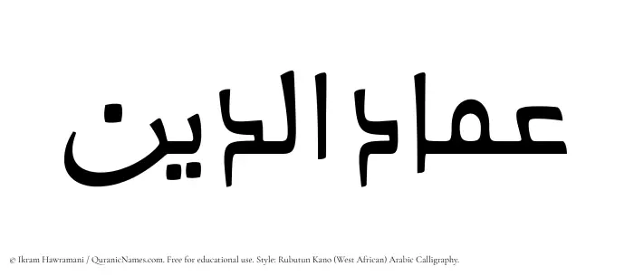 The Muslim name Imad ad-Din written in Rubutun Kano calligraphic script