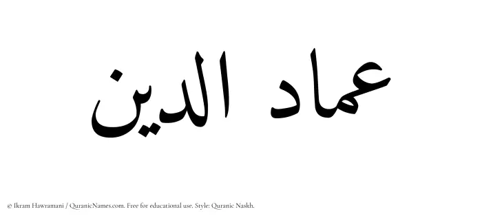The Muslim name Imad ad-Din written in Quranic naskh script