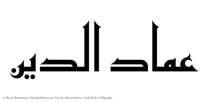 The Muslim name Imad ad-Din written in Kufi/Kufic calligraphic script