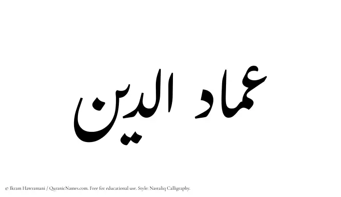 The Muslim name word Imad ad-Din written in Nastaliq calligraphic script