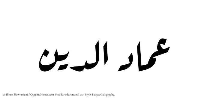 The Muslim name Imad ad-Din written in Ruqaa calligraphic script