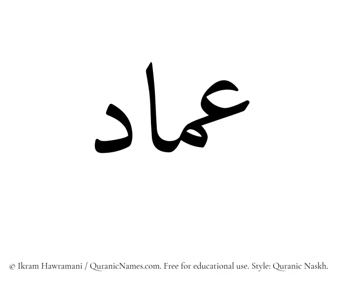 The Muslim name Imad written in Quranic naskh script
