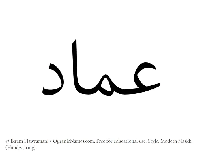 The Muslim name Imad written in naskh script