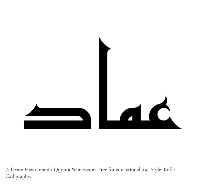 The Muslim name Imad written in Kufi/Kufic calligraphic script