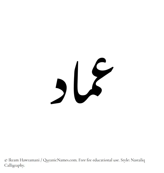 The Muslim name word Imad written in Nastaliq calligraphic script