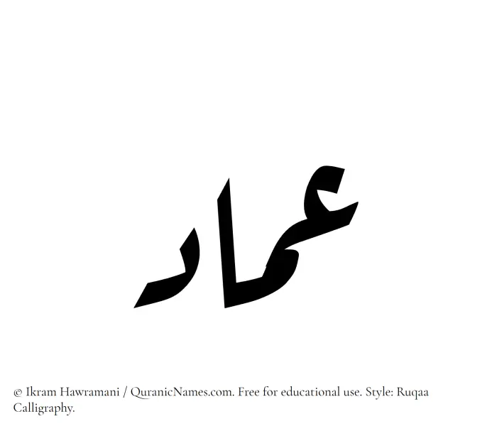 The Muslim name Imad written in Ruqaa calligraphic script