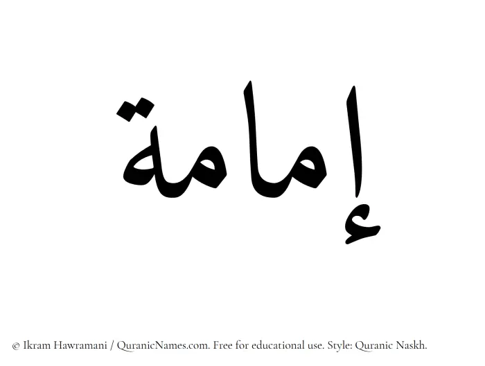 The Muslim name Imama written in Quranic naskh script