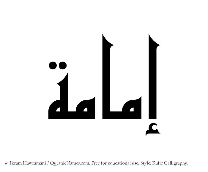 The Muslim name Imama written in Kufi/Kufic calligraphic script