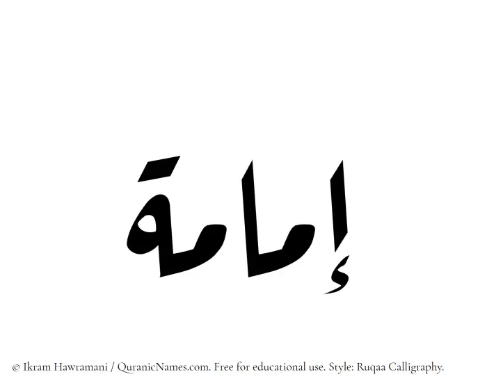 The Muslim name Imama written in Ruqaa calligraphic script