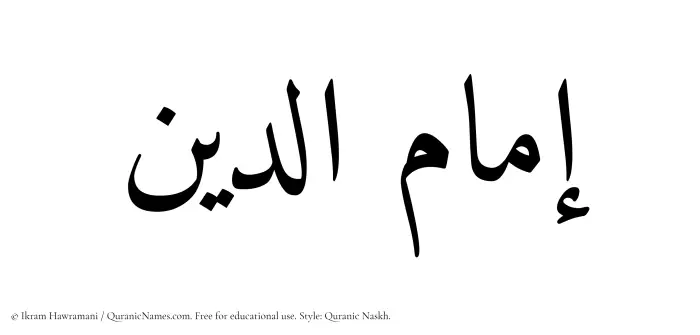 The Muslim name Imamuddin written in Quranic naskh script